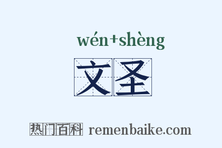 文圣是什么意思的图片